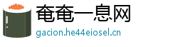 奄奄一息网